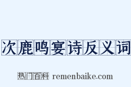 次鹿鸣宴诗反义词是什么意思的图片